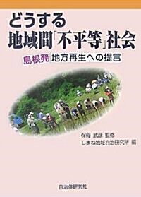 どうする地域間「不平等」社會―島根發地方再生への提言 (單行本)