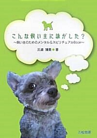 こんな飼い主に誰がした?―飼い主のためのメンタル&スピリチュアルBook (單行本)