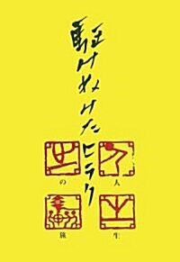 驅けぬけたヒラク人生の旅 (單行本(ソフトカバ-))