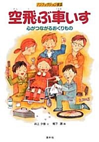 空飛ぶ車いす―心がつながるおくりもの (ノンフィクション童話) (單行本)