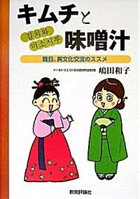 キムチと味?汁―韓日、異文化交流のススメ (單行本)