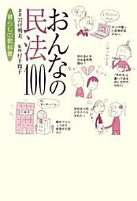 おんなの民法100―暮らしの敎科書 (單行本)