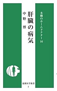 肝臟の病氣 (最新醫學新書―本棚のホ-ムドクタ-) (新書)