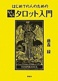 はじめての人のためのらくらくタロット入門 (單行本)