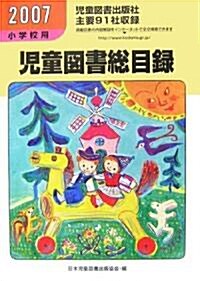 兒童圖書總目錄·小學校用〈2007年度(第55號)〉 (單行本)