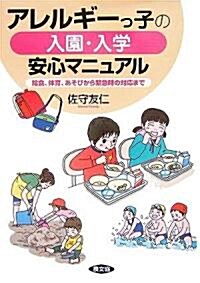 アレルギ-っ子の入園·入學安心マニュアル―給食、體育、あそびから緊急時の對應まで (健康雙書) (單行本)