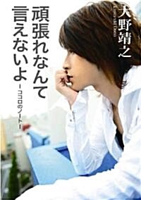 頑張れなんて言えないよ-ココロのノ-ト (單行本)