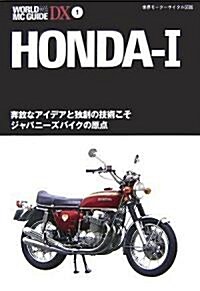 HONDA 1―奔放なアイデアと獨創の技術こそジャパニ-ズバイクの原點 (WORLD MC GUIDE DX―世界モ-タ-サイクル圖鑑) (單行本)