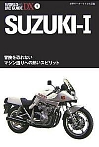 SUZUKI 1―冒險を恐れないマシン造りへの熱いスピリット (WORLD MC GUIDE DX―世界モ-タ-サイクル圖鑑) (單行本)