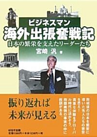 ビジネスマン海外出張奮戰記―日本の繁榮を支えたリ-ダ-たち (單行本)
