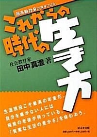 これからの時代の生き方―超高齡社會が突きつける 