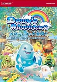 Dewys Adventure 水精デュ-イの大冒險!!公式ガイド コンプリ-トエディション (KONAMI OFFICIAL BOOKS) (A5, 單行本(ソフトカバ-))