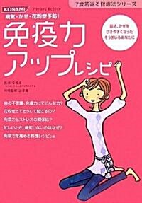 免疫力アップレシピ (7歲若返る健康法シリ-ズ) (單行本(ソフトカバ-))