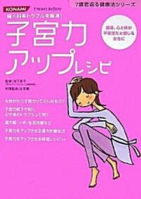 子宮力アップレシピ―最近、心と體が不安定だと感じる女性に 婦人科系トラブルを解消! (7歲若返る健康法シリ-ズ) (單行本)