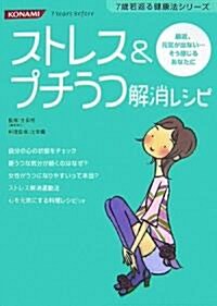 ストレス&プチうつ解消レシピ―最近、元氣が出ない…そう感じるあなたに (7歲若返る健康法シリ-ズ) (7歲若返る健康法シリ-ズ) (單行本)