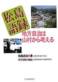 松島語錄―地方自治は山村から考える (單行本)