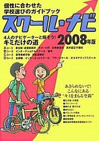 スク-ル·ナビ〈2008年版〉―個性に合わせた學校選びのガイドブック 4人のナビゲ-タ-と探そう!キミだけの道 (單行本)