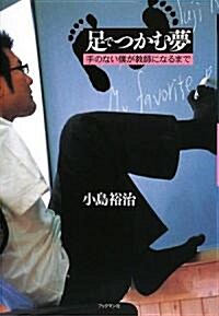 足でつかむ夢―手のない僕が敎師になるまで (單行本)