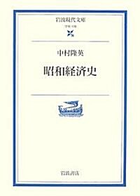 昭和經濟史 (巖波現代文庫) (文庫)