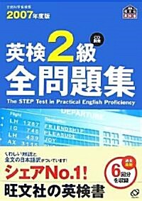 英檢2級全問題集〈2007年度版〉 (旺文社英檢書) (單行本)