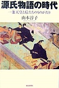 源氏物語の時代―一條天皇と后たちのものがたり (朝日選書 820) (單行本)