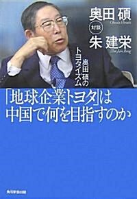 「地球企業トヨタ」は中國で何を目指すのか―奧田碩のトヨタイズム (單行本)