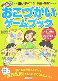 遊んで身につく!お金の感覺 New おこづかいゲ-ムブック (大型本)