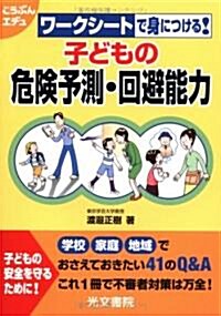 子どもの危險予測·回避能力―ワ-クシ-トで身につける! (こうぶんエデュ) (單行本)