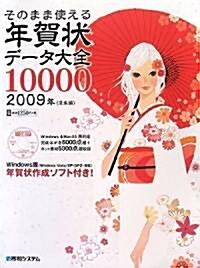 そのまま使える年賀狀デ-タ大全10000〈2009年(丑年編)〉 (大型本)