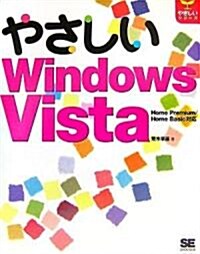 やさしいWindows Vista HomePremium/Home Basic對應 (やさしいシリ-ズ) (大型本)