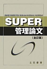 SUPER管理論文 全訂版 (全訂版, 單行本)