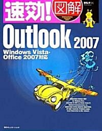 速效!圖解Outlook 2007 Windows Vista·Office2007對應 (單行本)