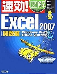 速效!圖解 Excel 2007 關數編 Windows Vista·Office 2007對應 (速效!圖解シリ-ズ) (單行本(ソフトカバ-))