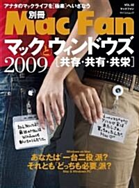 別冊Mac Fan マックとウィンドウズ 2009 (MYCOMムック 別冊Mac Fan VOL. 2) (ムック)