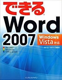 できるWord 2007 Windows Vista 對應 (できるシリ-ズ) (大型本)