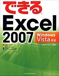 できるExcel 2007 Windows Vista對應 (できるシリ-ズ) (大型本)