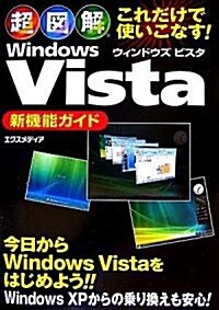 超圖解 WindowsVista新機能ガイド―これだけで使いこなす! (超圖解シリ-ズ) (單行本)