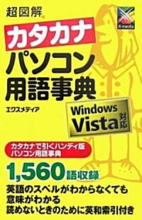 超圖解 カタカナパソコン用語事典―Windows Vista對應 (超圖解シリ-ズ) (單行本)