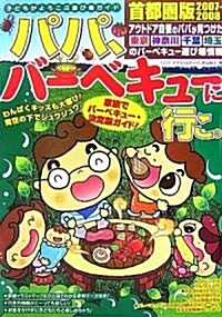 パパ、バ-ベキュ-に行こ。首都圈版〈2007?2008〉 (單行本)