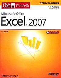 ひと目でわかるMicrosoft Office Excel 2007 (マイクロソフト公式解說書) (單行本)