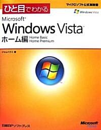ひと目でわかるMicrosoft Windows Vistaホ-ム編 (マイクロソフト公式解說書) (單行本)