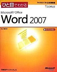 ひと目でわかるMicrosoft Office Word2007 (マイクロソフト公式解說書) (單行本)