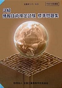 3級情報技術檢定試驗標準問題集〈平成19年度版〉 (大型本)