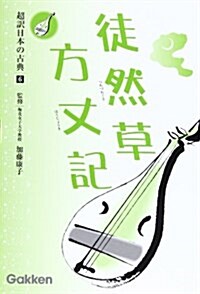 超譯日本の古典 6 (6) (單行本)