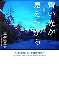 靑い光が見えたから 16歲のフィンランド留學記 (單行本)