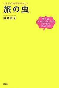 はまじの地球まるかじり 旅の蟲 (單行本)