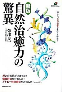 新版  自然治瘉力の驚異 (健康ライブラリ-) (新版, 單行本)