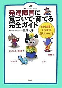 發達障害に氣づいて·育てる完全ガイド (健康ライブラリ-スペシャル) (大型本)