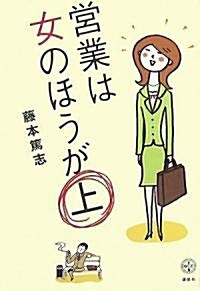 營業は女のほうが上 (講談社BIZ) (單行本)