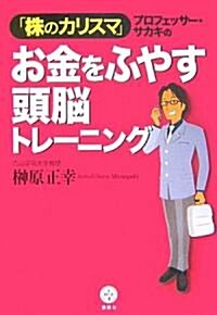 「株のカリスマ」プロフェッサ-·サカキの お金をふやす頭腦トレ-ニング (講談社BIZ) (單行本)